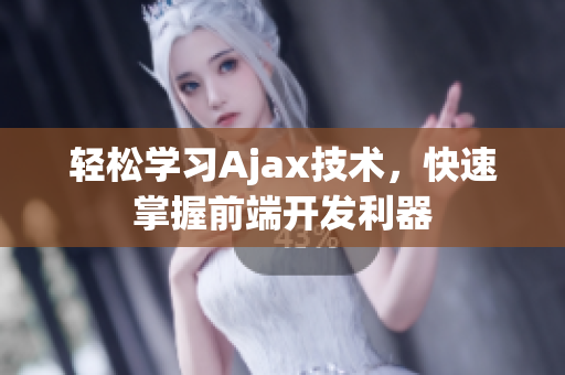 轻松学习Ajax技术，快速掌握前端开发利器