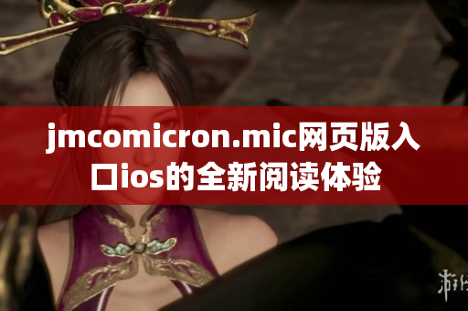jmcomicron.mic网页版入口ios的全新阅读体验