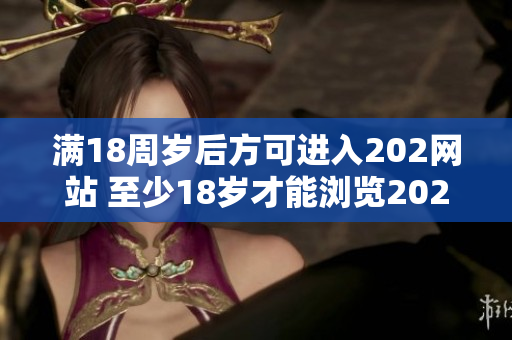 满18周岁后方可进入202网站 至少18岁才能浏览202网站 