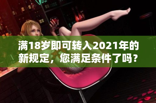 满18岁即可转入2021年的新规定，您满足条件了吗？