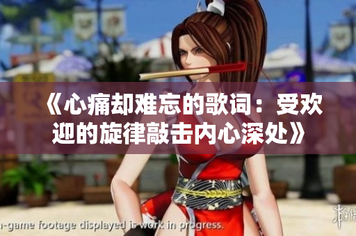 《心痛却难忘的歌词：受欢迎的旋律敲击内心深处》