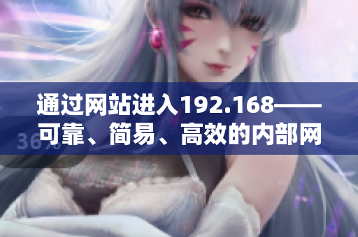 通过网站进入192.168——可靠、简易、高效的内部网络访问