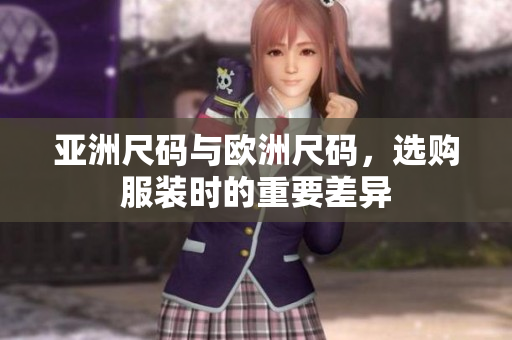 亚洲尺码与欧洲尺码，选购服装时的重要差异