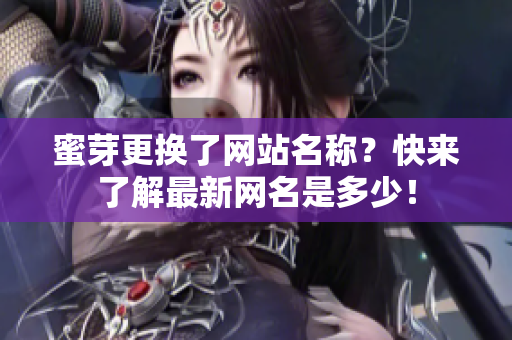 蜜芽更换了网站名称？快来了解最新网名是多少！