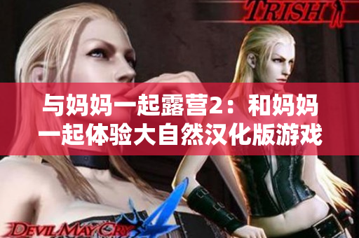 与妈妈一起露营2：和妈妈一起体验大自然汉化版游戏