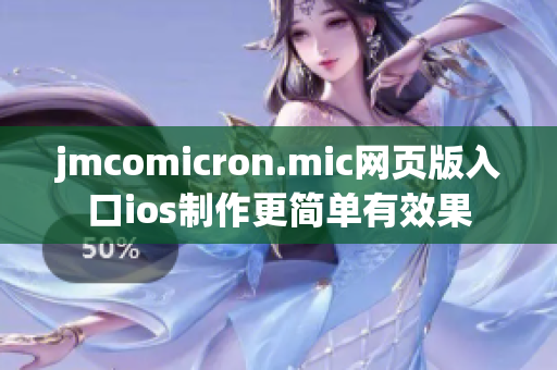 jmcomicron.mic网页版入口ios制作更简单有效果