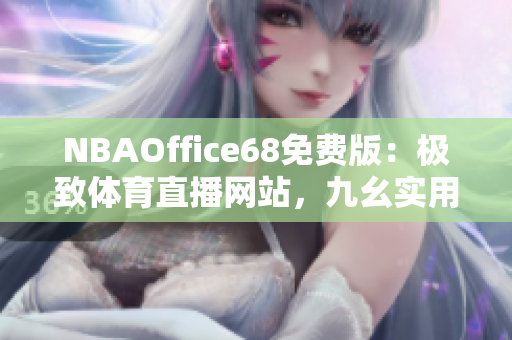 NBAOffice68免费版：极致体育直播网站，九幺实用资源一网打尽