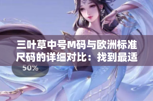 三叶草中号M码与欧洲标准尺码的详细对比：找到最适合您的尺码!