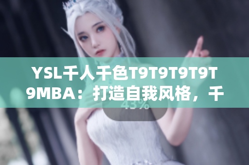YSL千人千色T9T9T9T9T9MBA：打造自我风格，千人千面的时尚魅力