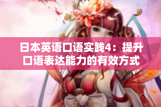 日本英语口语实践4：提升口语表达能力的有效方式