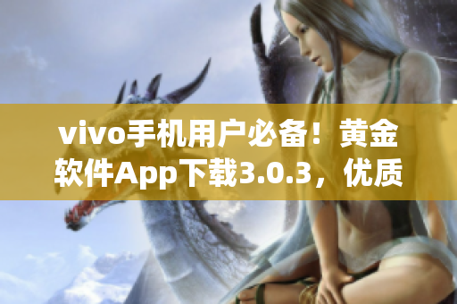 vivo手机用户必备！黄金软件App下载3.0.3，优质功能多重升级