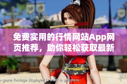 免费实用的行情网站App网页推荐，助你轻松获取最新股票行情