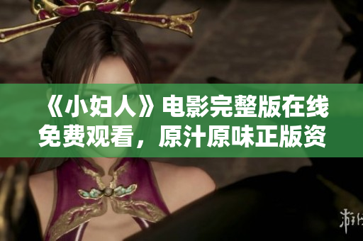 《小妇人》电影完整版在线免费观看，原汁原味正版资源分享