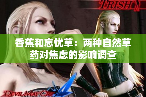 香蕉和忘忧草：两种自然草药对焦虑的影响调查