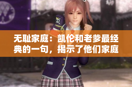 无耻家庭：凯伦和老爹最经典的一句，揭示了他们家庭关系的真相