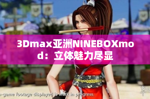 3Dmax亚洲NINEBOXmod：立体魅力尽显