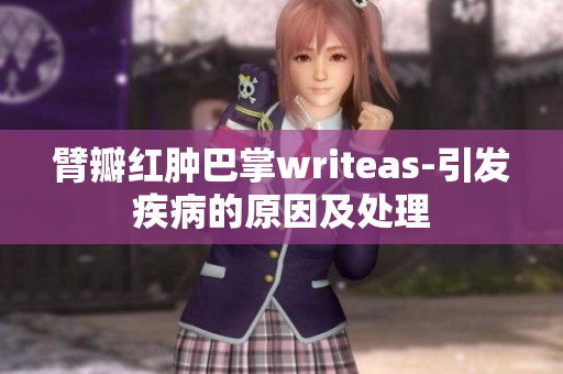 臂瓣红肿巴掌writeas-引发疾病的原因及处理