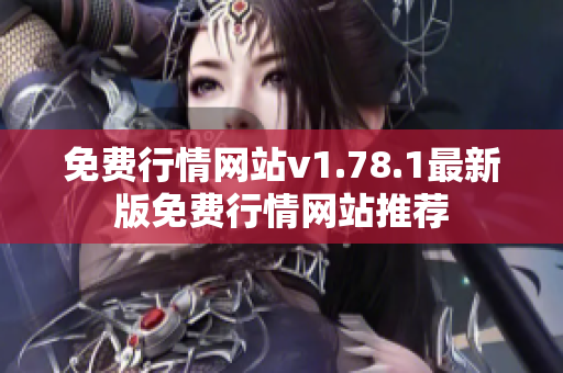 免费行情网站v1.78.1最新版免费行情网站推荐