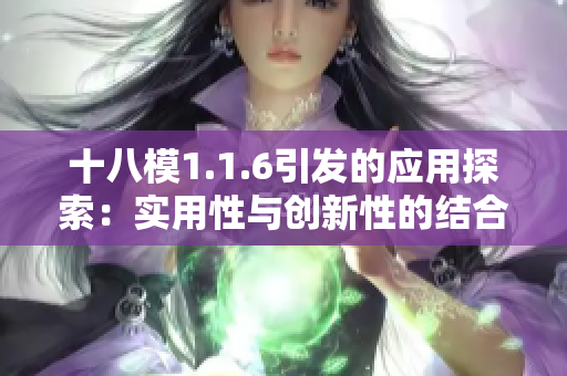 十八模1.1.6引发的应用探索：实用性与创新性的结合