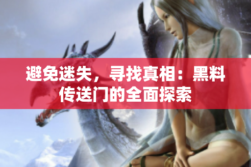 避免迷失，寻找真相：黑料传送门的全面探索