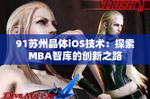 91苏州晶体iOS技术：探索MBA智库的创新之路