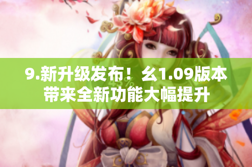 9.新升级发布！幺1.09版本带来全新功能大幅提升