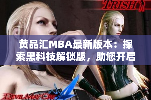 黄品汇MBA最新版本：探索黑科技解锁版，助您开启商业创新新旅程