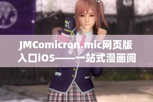 JMComicron.mic网页版入口iOS——一站式漫画阅读体验 