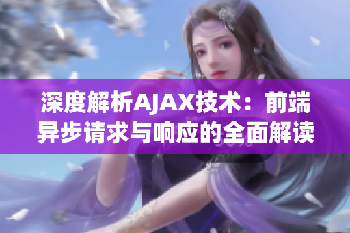深度解析AJAX技术：前端异步请求与响应的全面解读