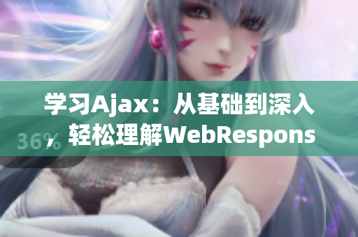学习Ajax：从基础到深入，轻松理解WebResponse