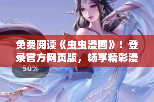 免费阅读《虫虫漫画》！登录官方网页版，畅享精彩漫画世界