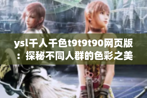 ysl千人千色t9t9t90网页版：探秘不同人群的色彩之美