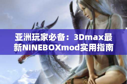 亚洲玩家必备：3Dmax最新NINEBOXmod实用指南