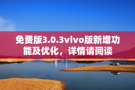 免费版3.0.3vivo版新增功能及优化，详情请阅读