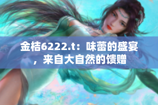 金桔6222.t：味蕾的盛宴，来自大自然的馈赠