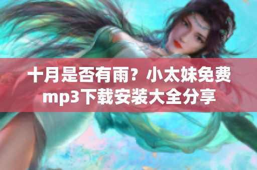 十月是否有雨？小太妹免费mp3下载安装大全分享