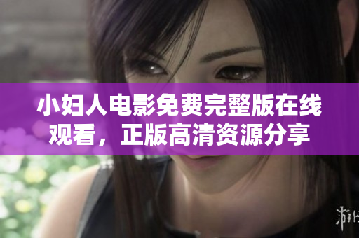 小妇人电影免费完整版在线观看，正版高清资源分享