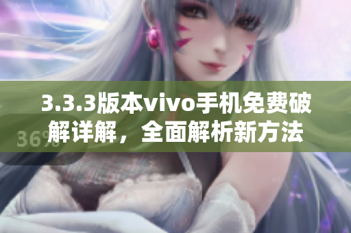 3.3.3版本vivo手机免费破解详解，全面解析新方法