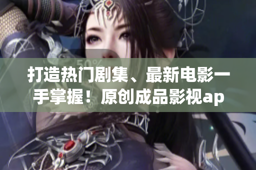 打造热门剧集、最新电影一手掌握！原创成品影视app实力开发，体验更畅快！