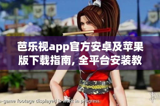 芭乐视app官方安卓及苹果版下载指南, 全平台安装教程公开分享