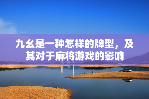 九幺是一种怎样的牌型，及其对于麻将游戏的影响