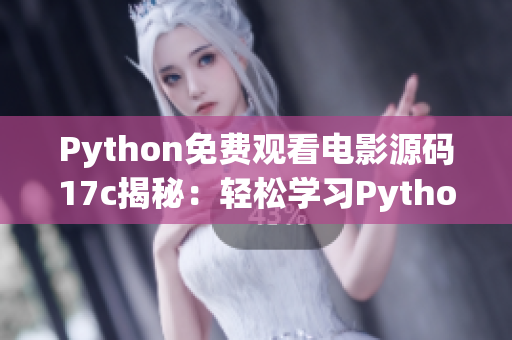 Python免费观看电影源码17c揭秘：轻松学习Python编程技能，享受高品质电影体验