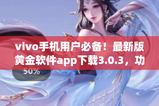 vivo手机用户必备！最新版黄金软件app下载3.0.3，功能更强大