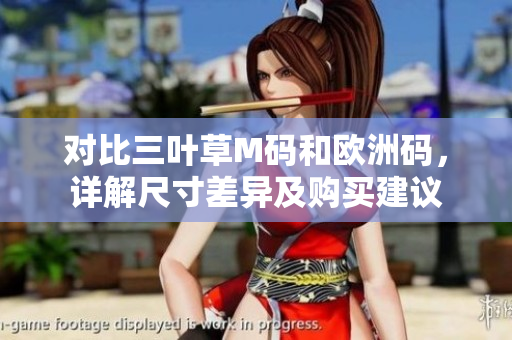 对比三叶草M码和欧洲码，详解尺寸差异及购买建议