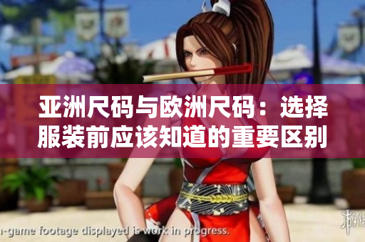 亚洲尺码与欧洲尺码：选择服装前应该知道的重要区别