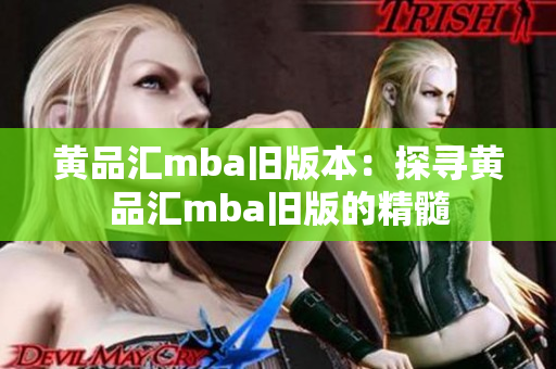黄品汇mba旧版本：探寻黄品汇mba旧版的精髓
