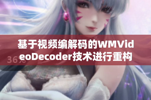 基于视频编解码的WMVideoDecoder技术进行重构