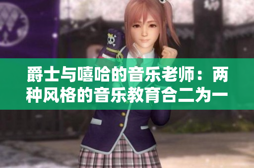 爵士与嘻哈的音乐老师：两种风格的音乐教育合二为一