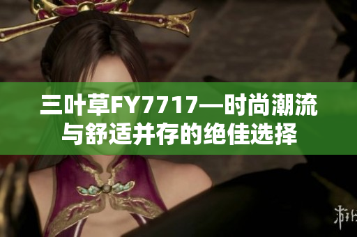 三叶草FY7717—时尚潮流与舒适并存的绝佳选择