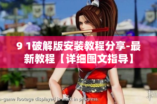 9 1破解版安装教程分享-最新教程【详细图文指导】